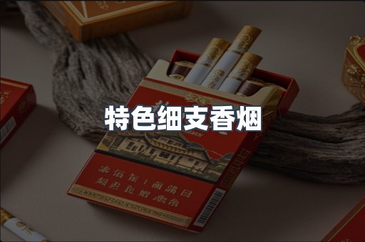 特色细支香烟